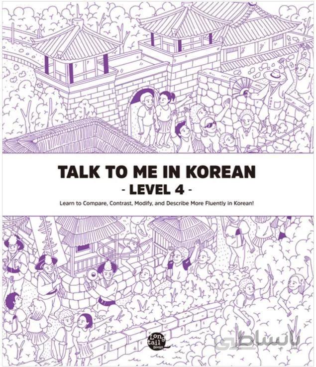 دانلود پی دی اف کتاب کره ای Talk To Me In Korean Level 4 EBOOK