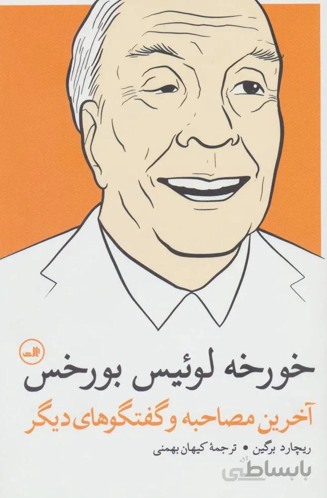 خورخه لوئیس بورخس (آخرین مصاحبه و گفتگوهای دیگر)(کد ناشر : 105)