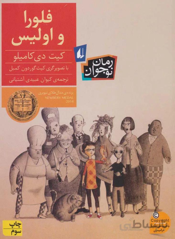فلورا و اوليس(كد ناشر : 140)