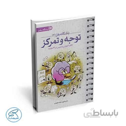 باشگاه مغز 2 | توجه و تمرکز