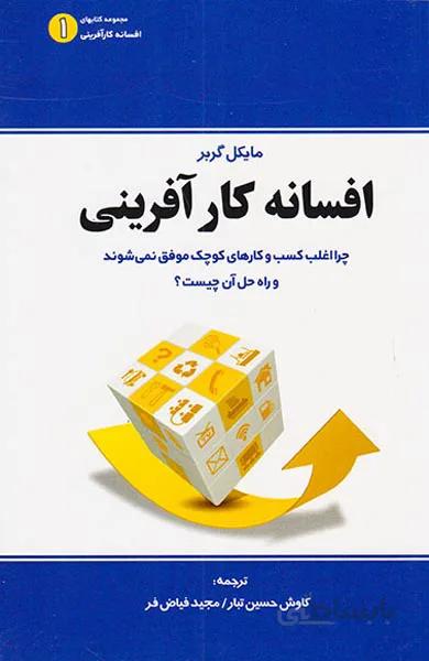 کتاب افسانه کارآفرینی اثر مایکل گربر