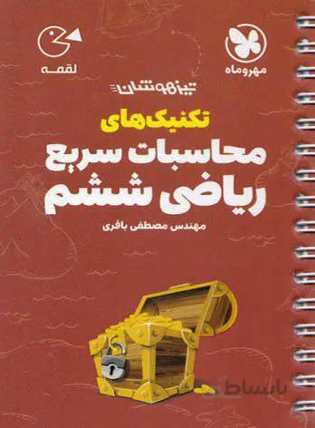مهروماه (لقمه) - رياضي ششم تكنيك هاي محاسبات سريع