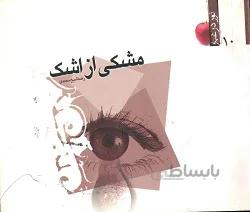 کتاب مشکی از اشک: مجموعه خاطرات رزمندگان اسلام(نور در غبار 9)