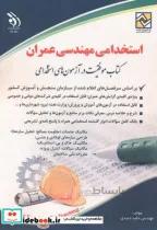 استخدامی مهندسی عمران (کتاب موفقیت در آزمون های استخدامی) حامد جنیدی انتشارات آراه