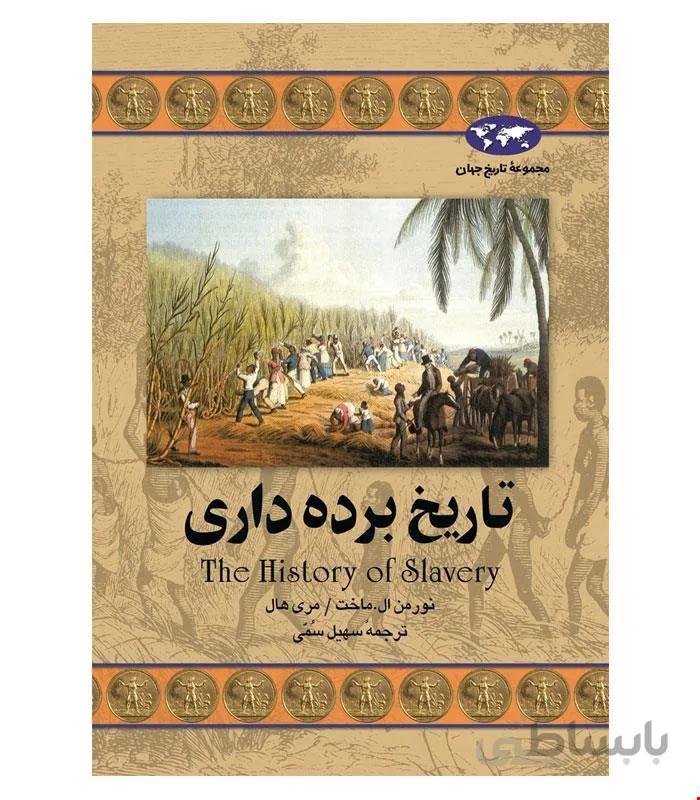 کتاب تاریخ برده‌داری انتشارات ققنوس