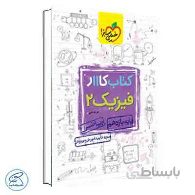 کار فیزیک یازدهم ریاضی | خیلی سبز
