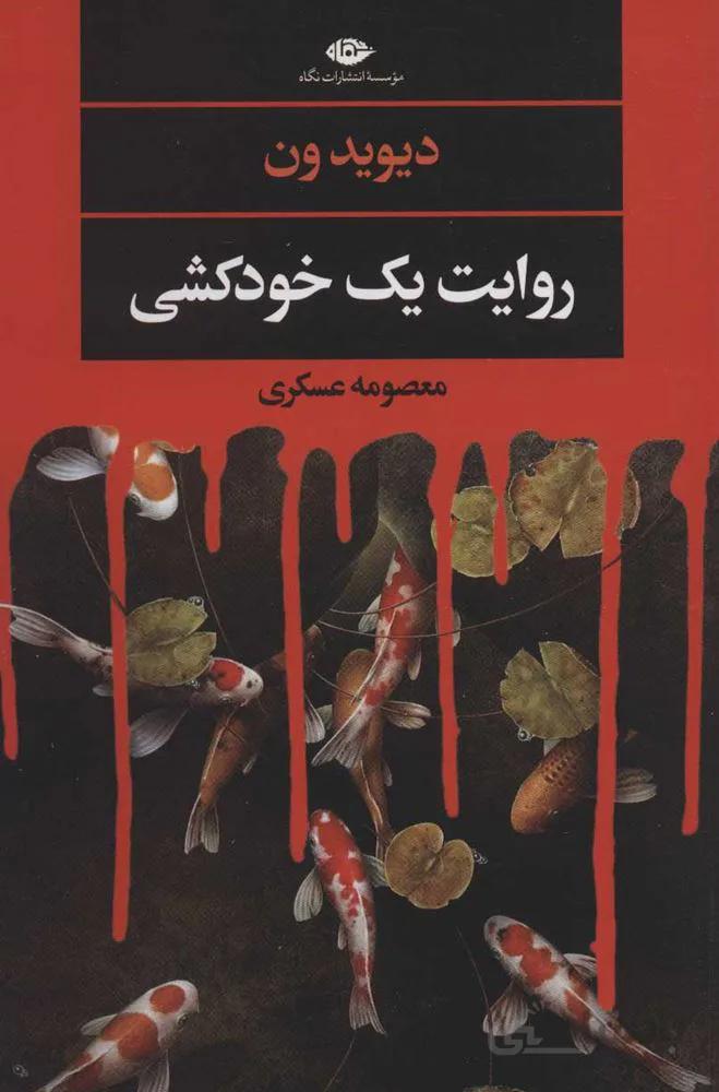 روايت يك خودكشي (كد ناشر : 107)
