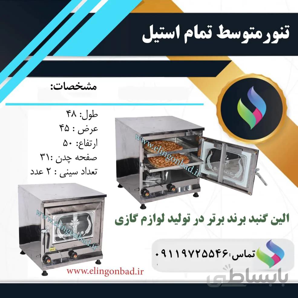 تنورگازی متوسط بازاری الین گنبد تمام استیل دو سینی SM6
