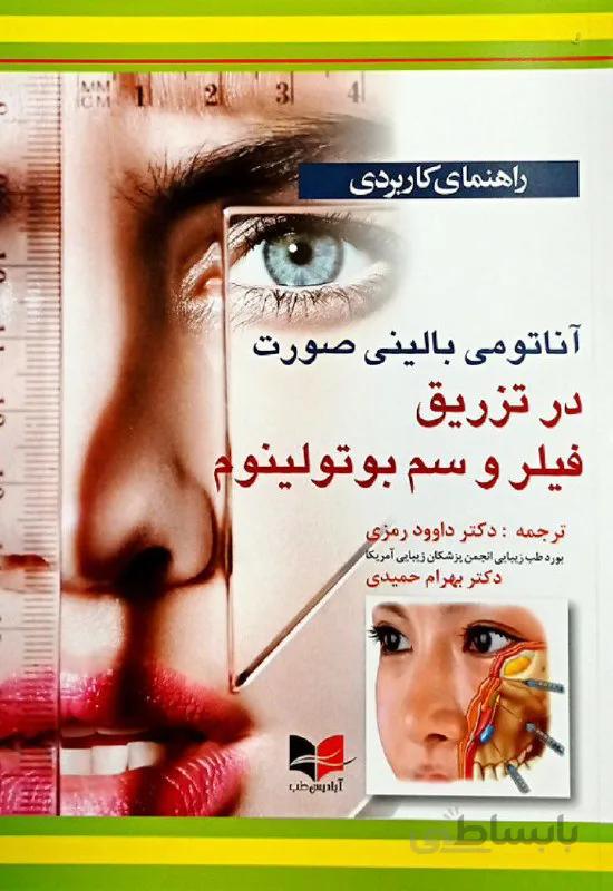 کتاب راهنمای کاربردی آناتومی بالینی صورت در تزریق فیلر و سم بوتولینوم