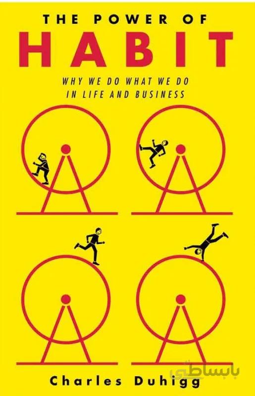 کتاب The Power of Habit