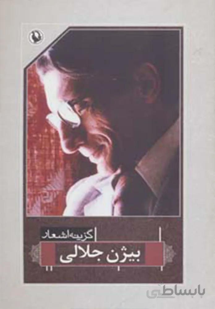 گزيده اشعلر بيژن جلالي (رقعي) (كد ناشر : 129)