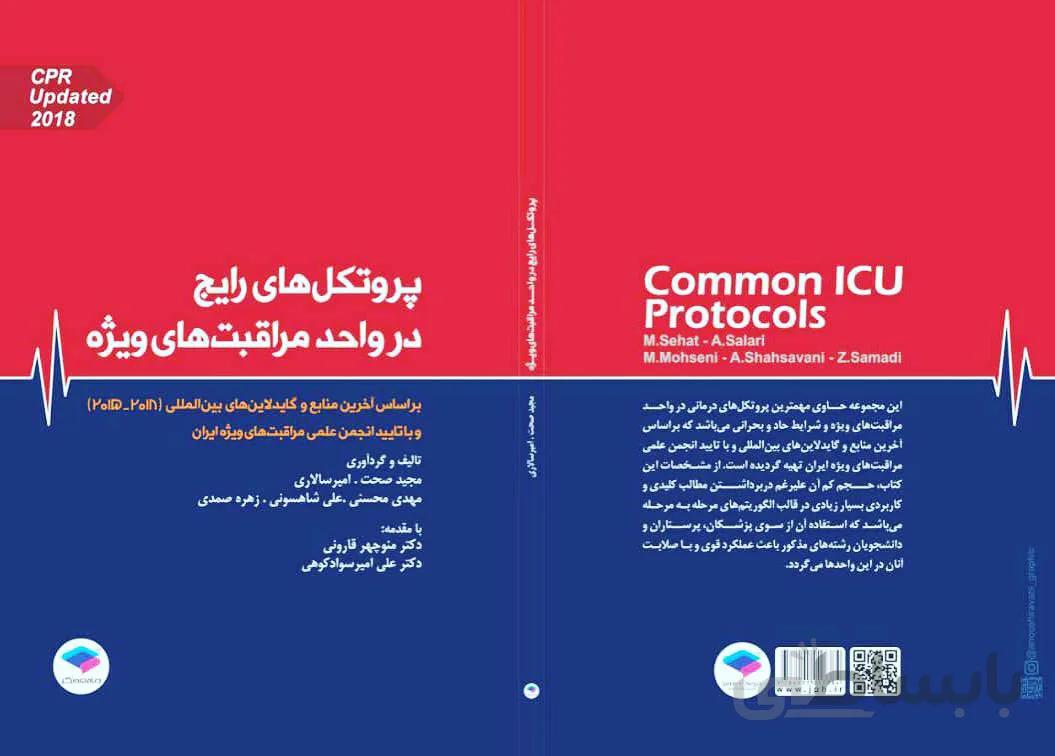 دانلود کتاب کاربردی پروتکل های رایج در واحد مراقبت ویژه