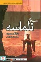 کتاب مسیحای تلماسه (شاهکارهای ادبیات علمی و تخیلی) - اثر فرانک هربرت