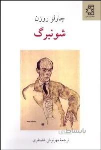 شونبرگ