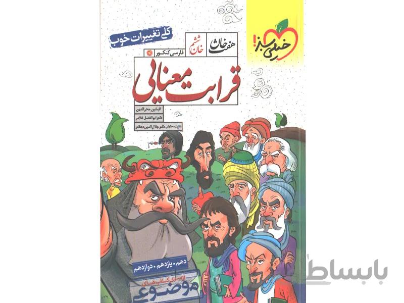 کتاب هفت خان قرابت معنایی خیلی سبز