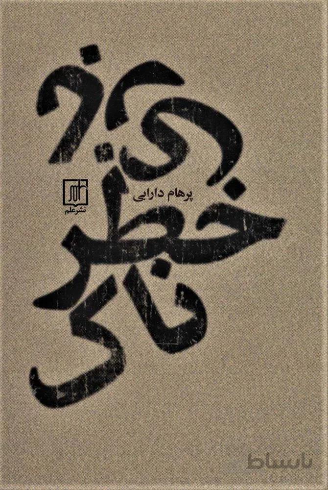 بازي خطرناك (كد ناشر : 118)