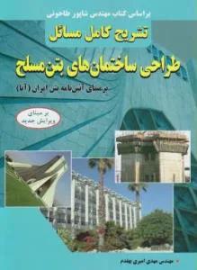 حل طراحی سازه های بتن مسلح