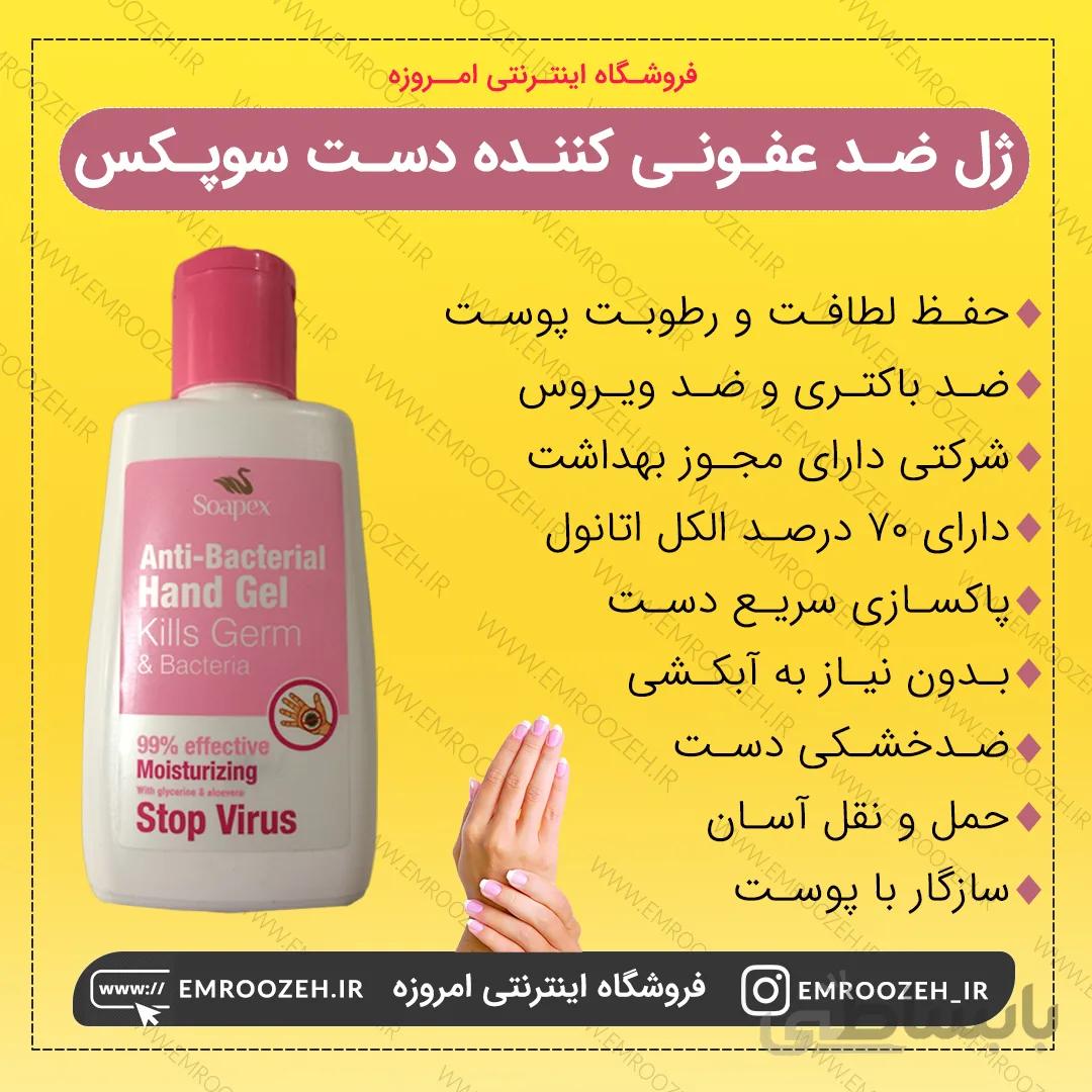 ژل ضد عفونی کننده دست سوپکس (Soapex)
