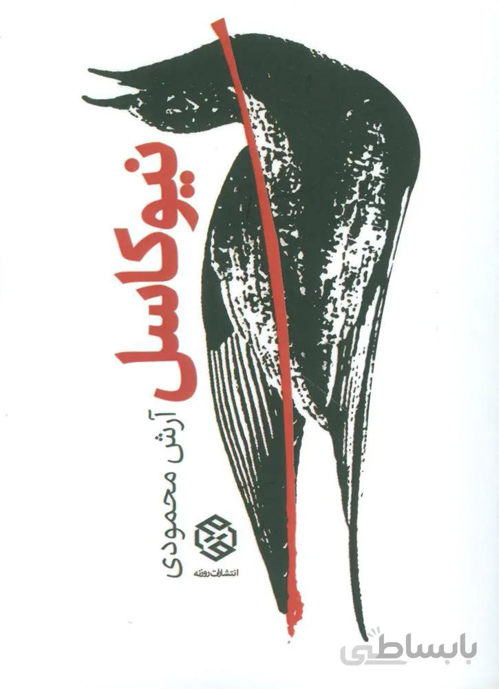 نيوكاسل (كد ناشر : 114)