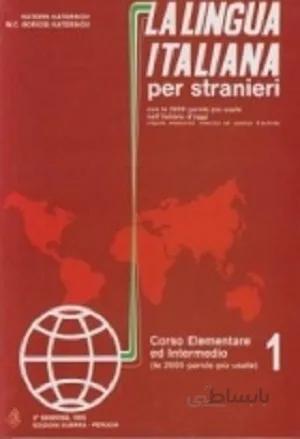 کتاب La lingua italiana per stranieri 1