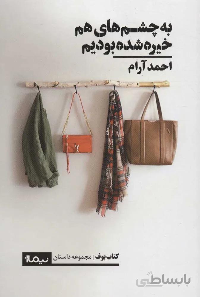 به چشم هاي هم خيره شده بوديم (كد ناشر : 137)