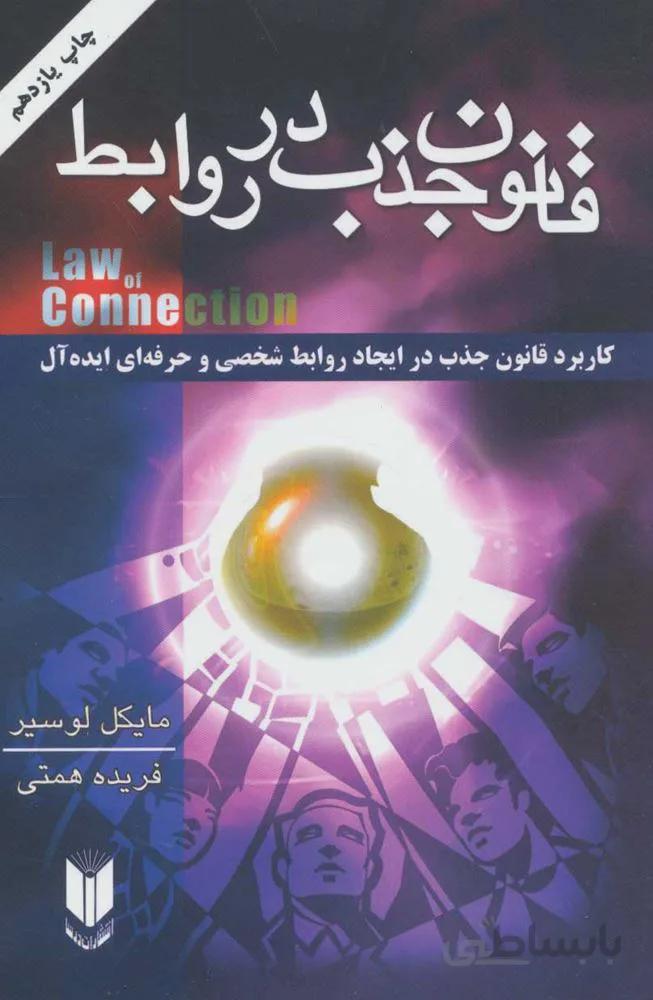 قانون جذب در روابط (كد ناشر : 111)