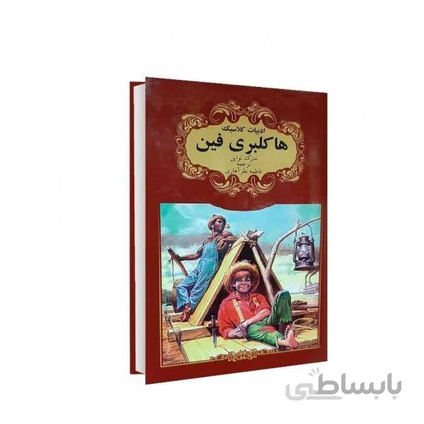 هاکلبری فین کد 165525