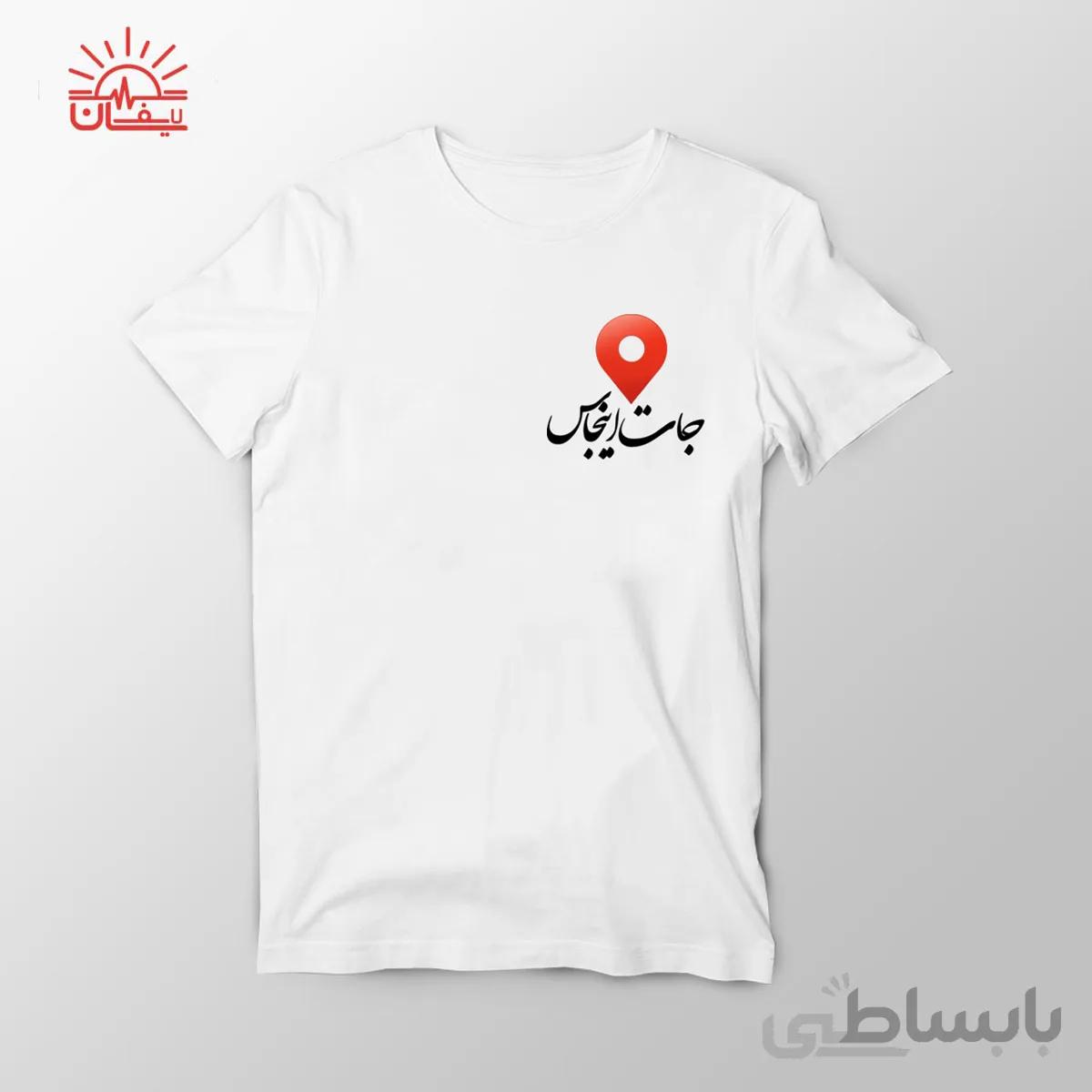 تیشرت عاشقانه جات اینجاست