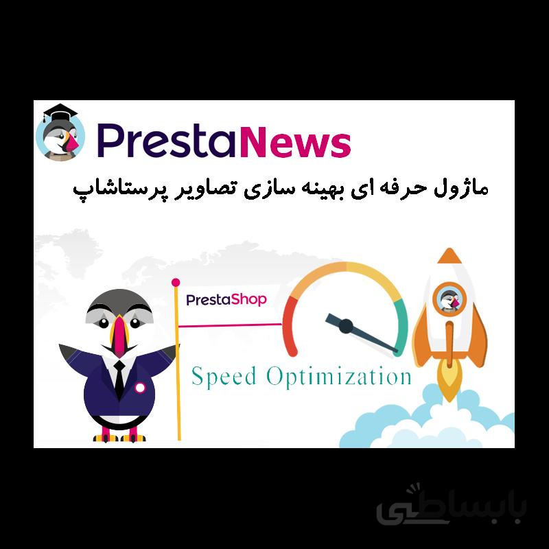 ماژول حرفه ای بهینه سازی تصاویر پرستاشاپ