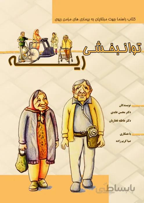 توانبخشی ریه (کتاب راهنما جهت مبتلایان به بیماری های مزمن ریوی)