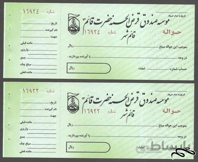 جفت چک (حواله) صندوق قرض الحسنه حضرت قائم(قائمشهر)