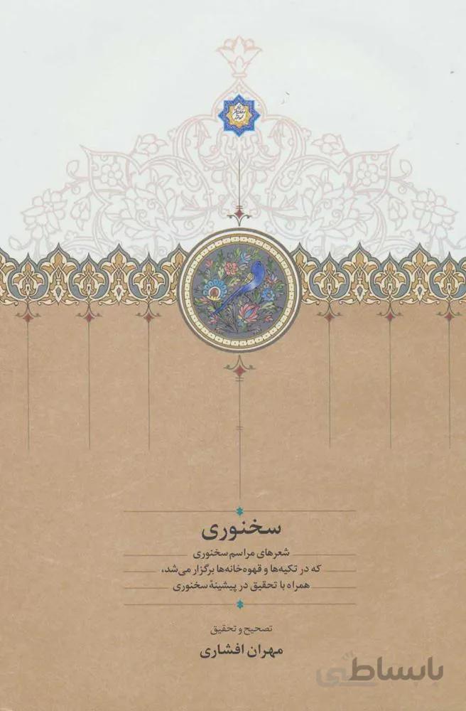 سخنوری (شعرهای مراسم سخنوری که در تکیه ها و قهوه خانه ها برگزار می شد،همراه با تحقیق در پیشینه…) (كد ناشر : 104)