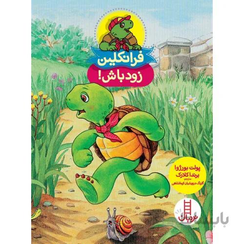 کتاب فرانکلین زود باش