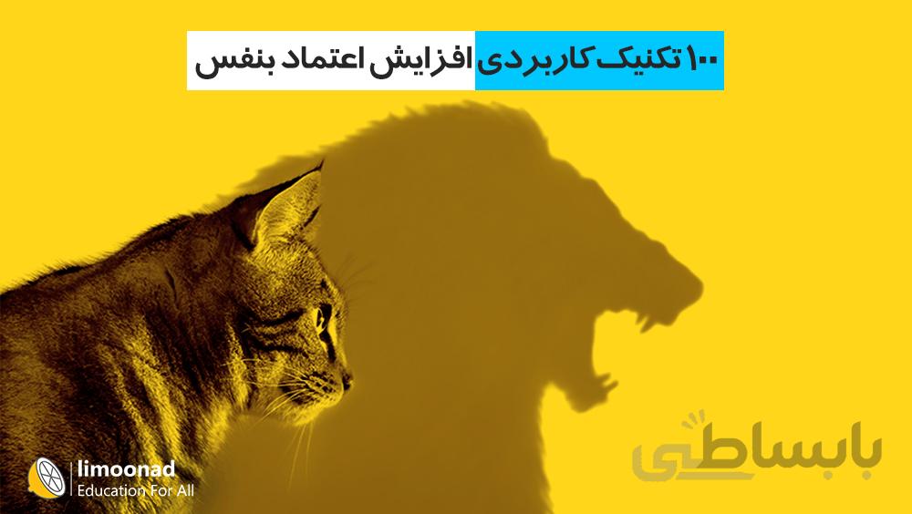 100 تکنیک کاربردی افزایش اعتماد بنفس