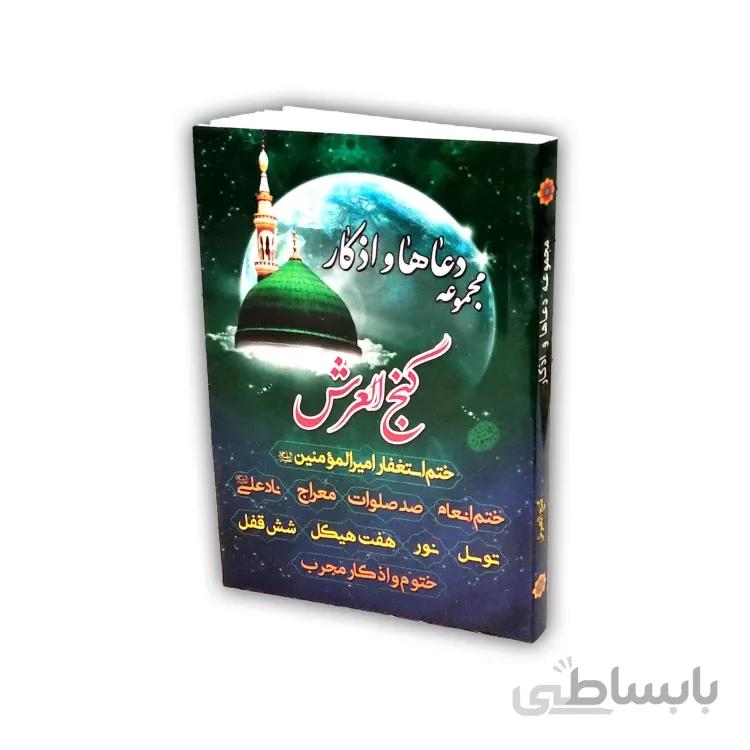مجموعه دعاها و اذکار گنج العرش به همراه دعای هفت هیکل و…