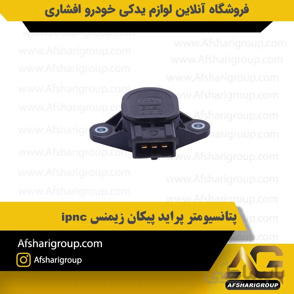 پتانسیومتر پراید پیکان زیمنس ipnc