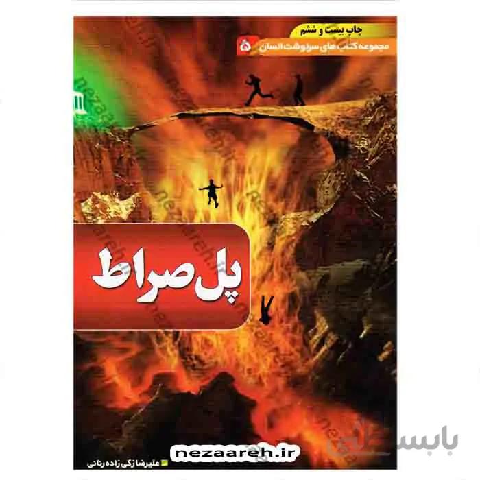 پل صراط (مجموعه کتاب های سرنوشت انسان جلد5)