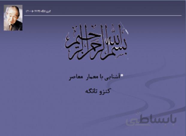 معرفی شناخت و آثار کنزو تانگه