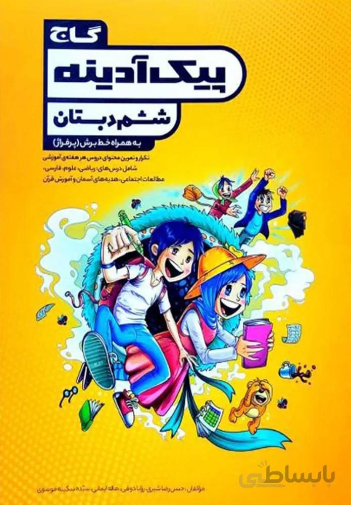 كتاب جامع ششم سري پيك آدينه (كد ناشر : 237)