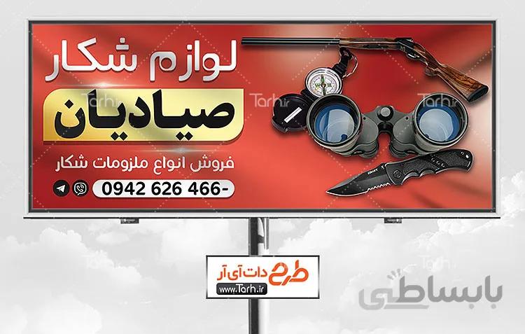 بنر فروشگاه لوازم شکار