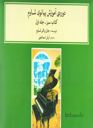دوره ی آموزش پیانوی شاوم (کتاب سبز – جلد اول )