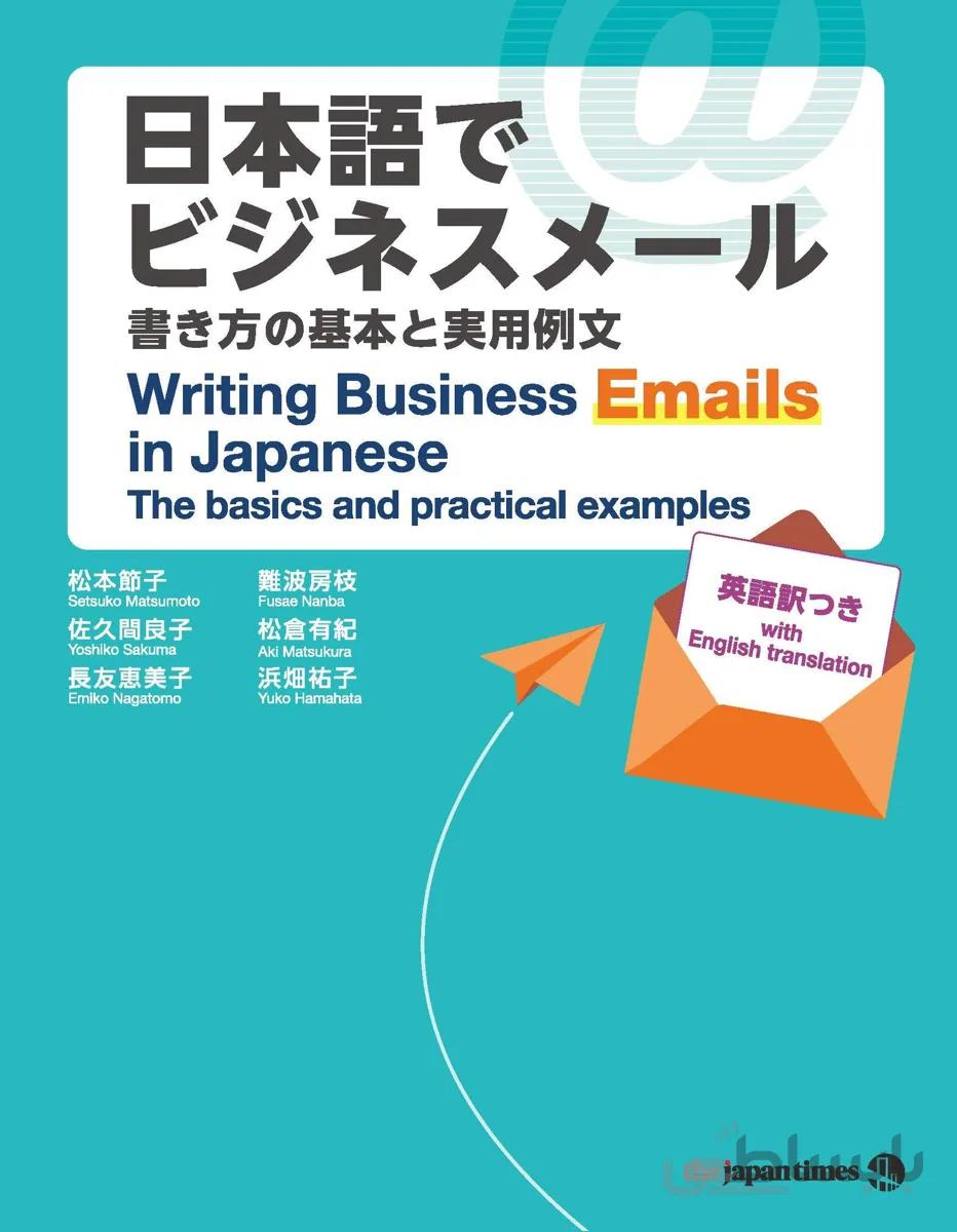 کتاب آموزش نوشتن ایمیل کاری در ژاپنی Writing Business Emails in Japanese