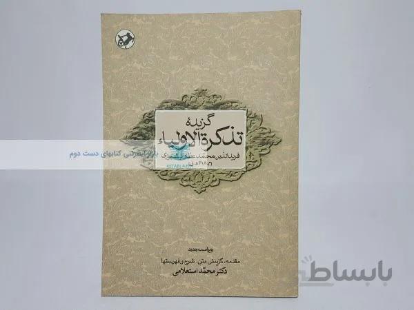 گزیده تذکرة الاولیا