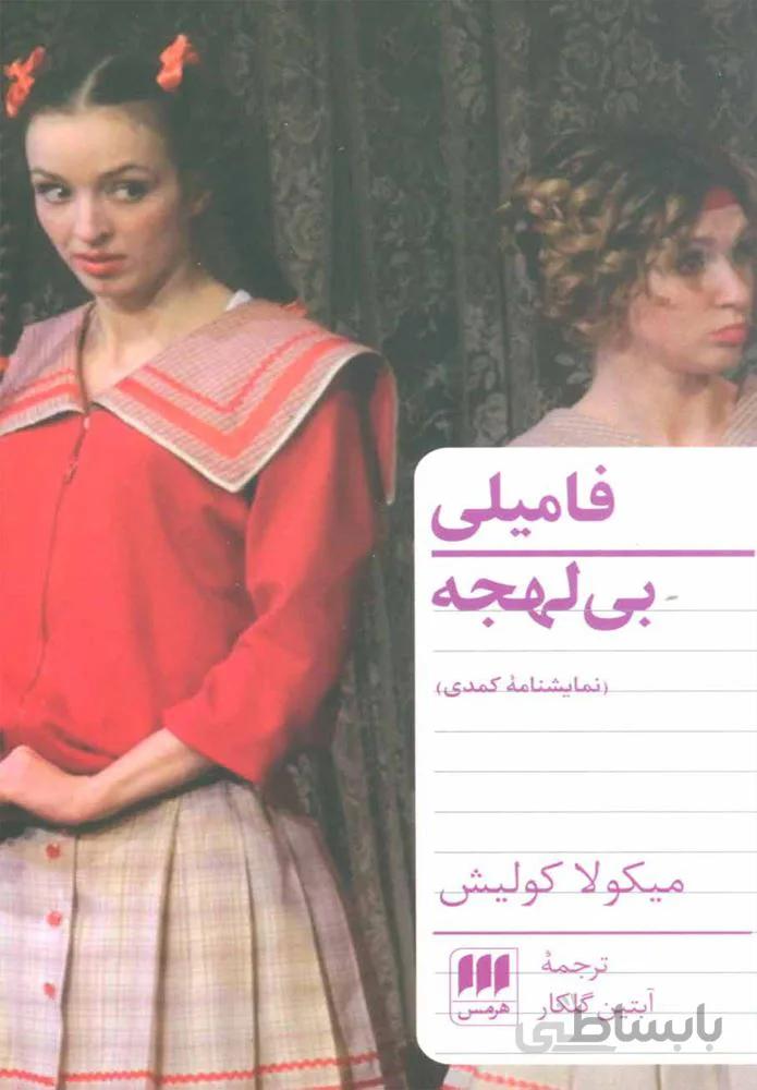 فاميلي بي لهجه (كد ناشر : 133)