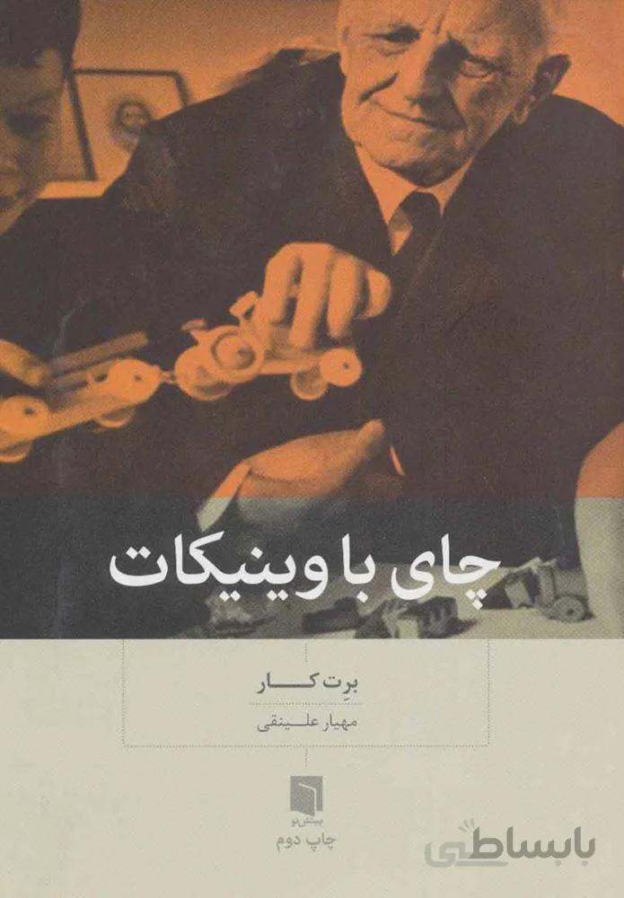 چاي با وينيكات (كد ناشر : 155)