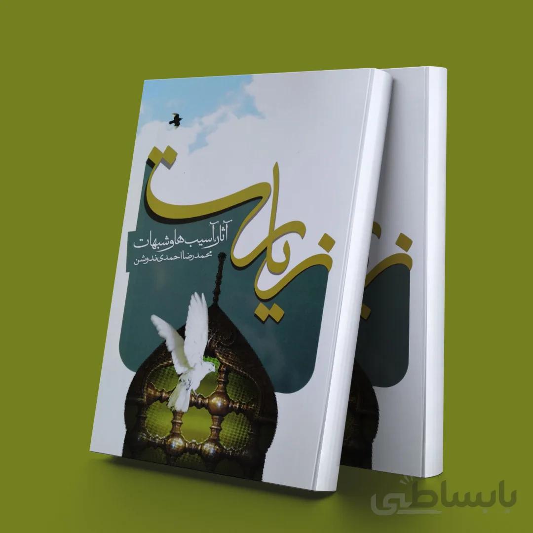 زیارت(آثار،آسیب ها و شبهات)