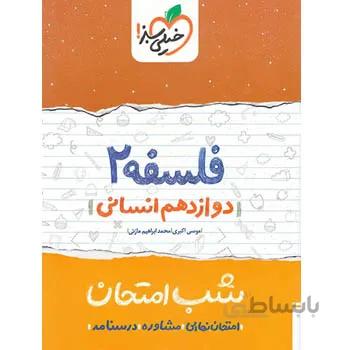 شب امتحان فلسفه دوازدهم خیلی سبز