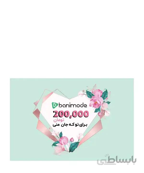 کارت هدیه 200 هزار تومانی فروشگاه اینترنتی بانی مد