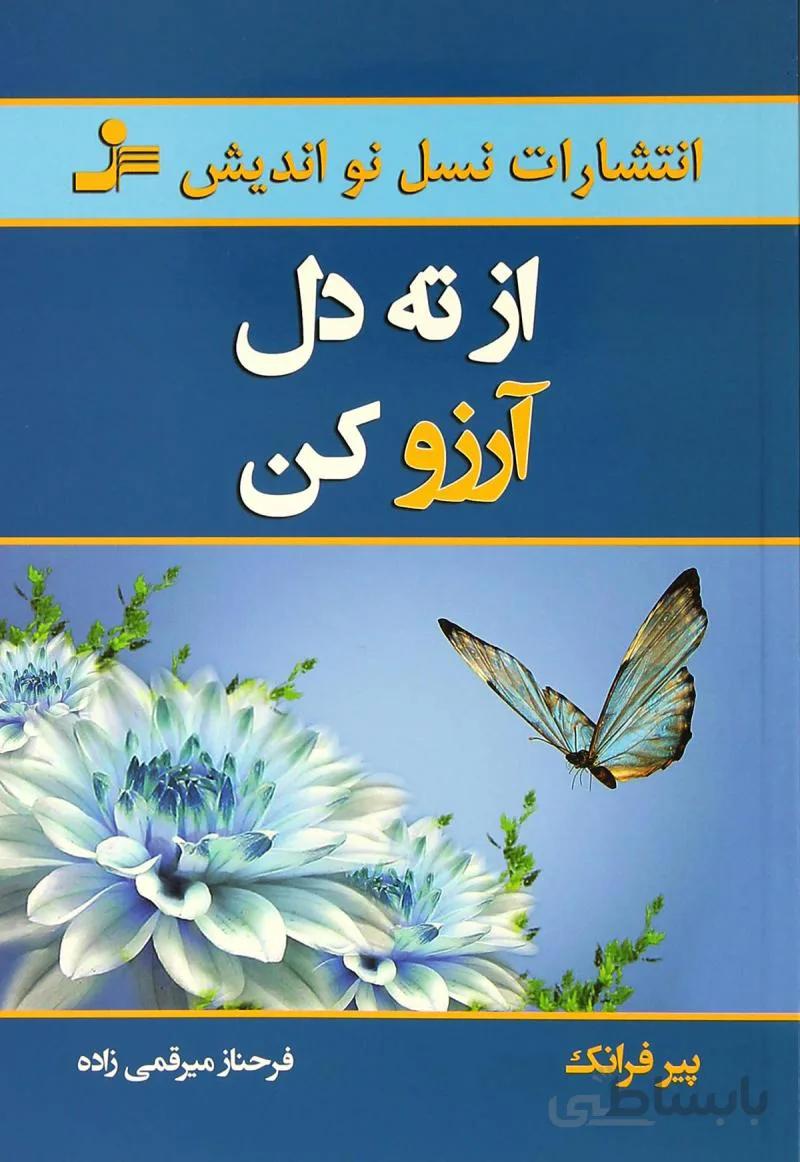 کتاب از ته دل آرزو کن اثر پیر فرانک