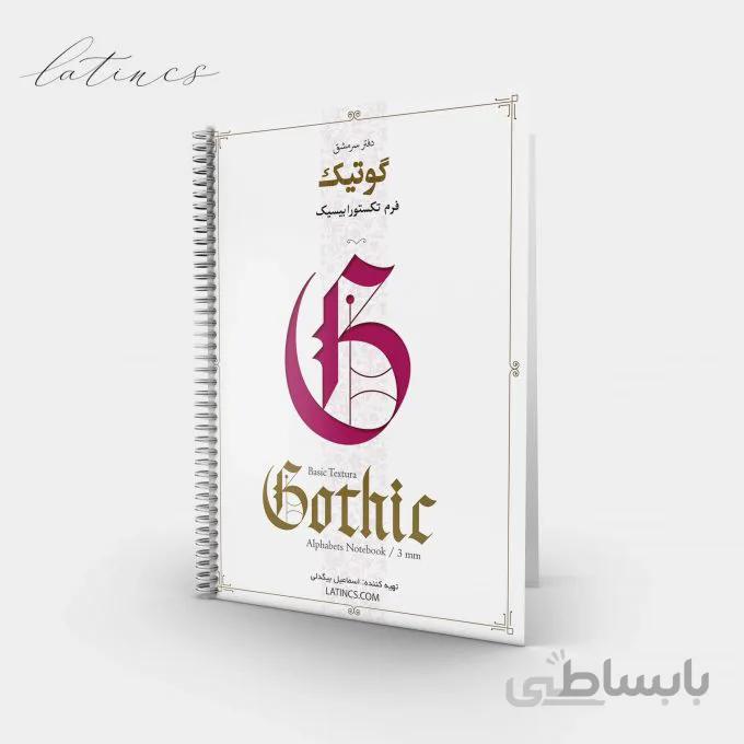 دفتر سرمشق گوتیک فرم تکستورا بیسیک
